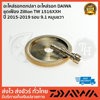 อะไหล่รอกตกปลา อะไหล่รอก DAIWA  ชุดเฟือง Zillion TW 1516XXH  ปี 2015-2019 รอบ 9.1 หมุนขวา