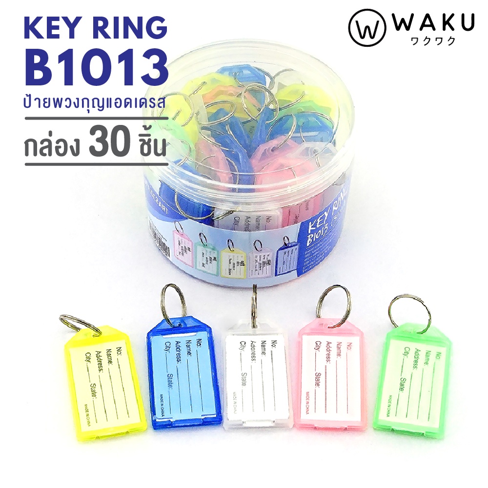 WAKU พวงกุญแจ ป้ายห้อยกุญแจ มีป้ายชื่อ ใส่ข้อความ เลขห้องพัก ได้  KEY TAG รุ่น B1013 แพ็ค 30 ชิ้น (1 กระปุก)