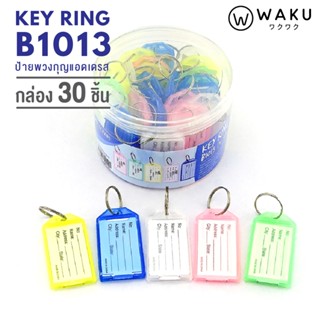 พวงกุญแจ WAKU รุ่น B1013 แพ็ค 30 ชิ้น (1 กล่อง) พวงกุญแจป้ายแท็ก พวงกุญแจพลาสติก พวงกุญแจป้ายชื่อ ป้ายห้อยกุญแจ KEY TAG