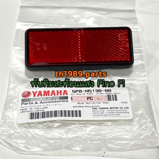 ชุดแผ่นสะท้อนแสงหลัง ทับทิมสะท้อนแสง NOUVO EL , FINO FI , TTX อะไหล่แท้ YAMAHA 5P0-H5130-00