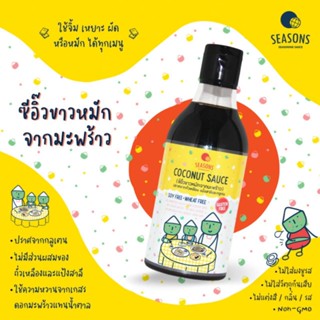 ซีอิ๊วขาว ตราซีซั่น หมักจากมะพร้าว ปราศจากถั่วเหลืองและกลูเตน ขนาด 250 ml.