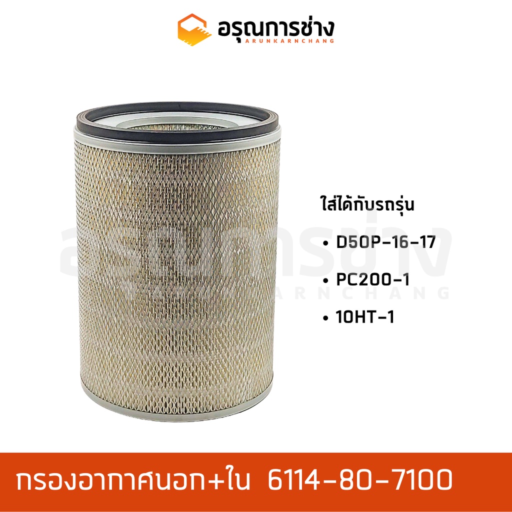 กรองอากาศ 6114-80-7100  KOMATSU โคมัตสุ  D50P-16-17, PC200-1, 10HT-1