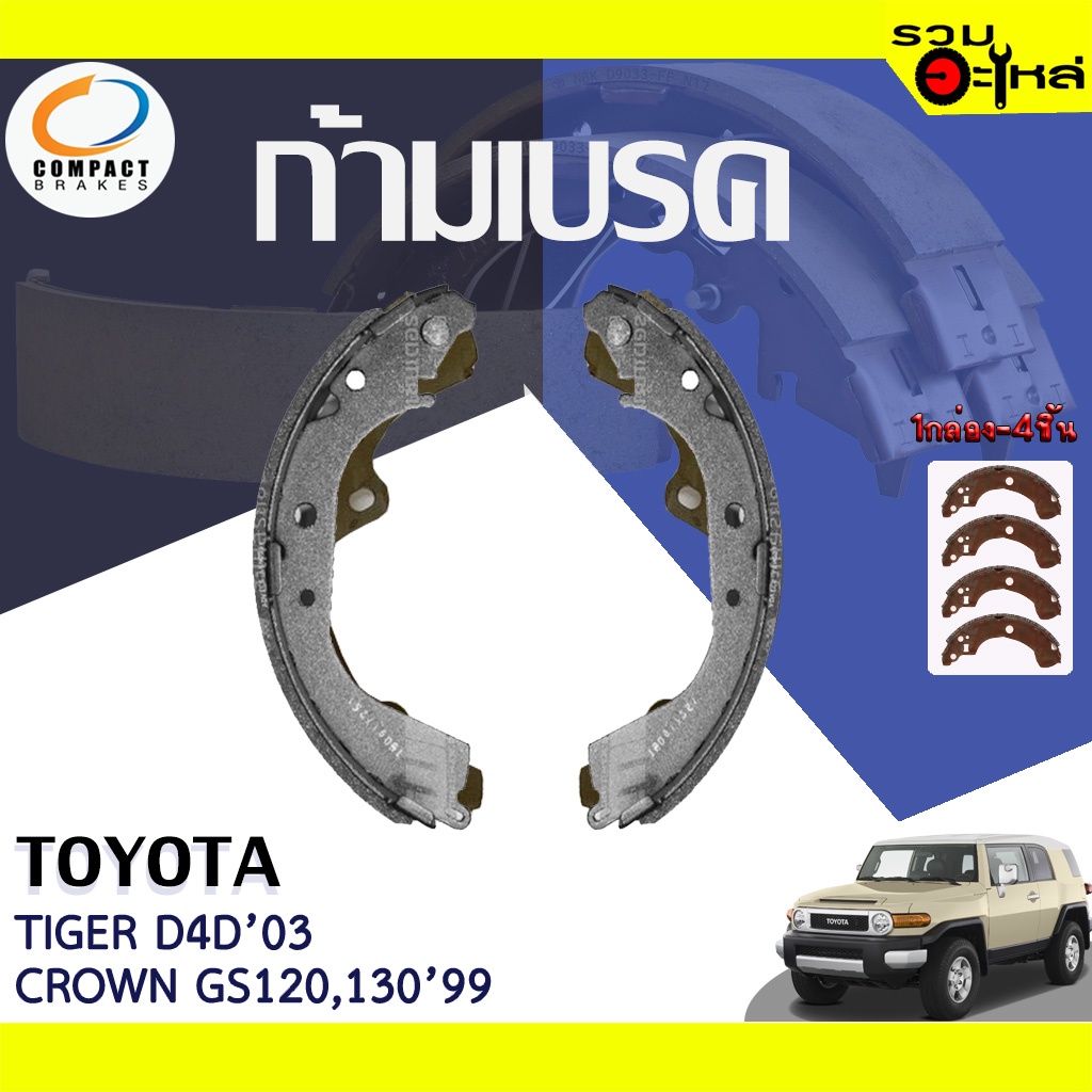 COMPACT ก้ามเบรค TOYOTA TIGER,D4D 2.5,3.0 2WD'93-03, CROWN GS120-126,LAND CRUISER 1990-1994 📍TWN-252
