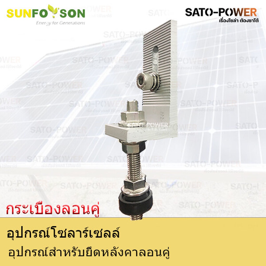 SFS-L-Feet กระเบื้องลอนคู่ อุปกรณ์สำหรับยึดหลังคาลอนคู่ ตัวยึดหลังคา ยึดหลังคากระเบื้อง ยึดรางโซล่าเซลล์ สำหรับยึด แผ...