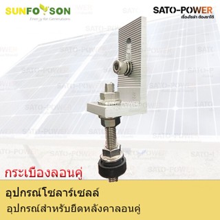 SFS-L-Feet กระเบื้องลอนคู่ อุปกรณ์สำหรับยึดหลังคาลอนคู่ อุปกรณ์โซล่าเซลล์ อุปกรณ์โซลาเซล์ ตัวยึดหลังคา ยึดหลังคากระเบ...