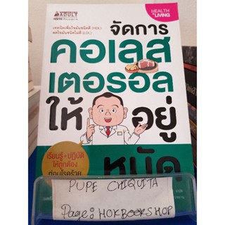 จัดการคอเลสเตอรอลให้อยู่หมัด / Toshitsugu Ishikawa / หนังสือสุขภาพ / 31ตค.