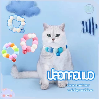 ปลอกคอแมว ปลอกคอปอมปอม ปลอกคอสัตว์เลี้ยง ปลอกคอน่ารักสวยงามทันสมัย นุ่ม ใส่สบาย เหมาะสําหรับฤดูกาลสี่ฤดูกาลทั่วไป