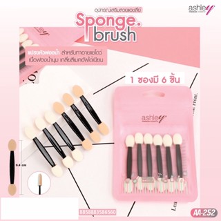 ฟองน้ำทาตา แปรงหัวฟองน้ำ 2 หัว แอชลี่ย์  ทาอายแชโดว์ เนื้อฟองน้ำนุ่ม Ashley Sponge Brush **1 แพค 6 ชิ้น** #AA-252