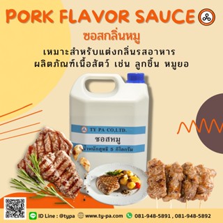 ซอสกลิ่นหมู (Pork Flavor sauce) 5 กิโลกรัม