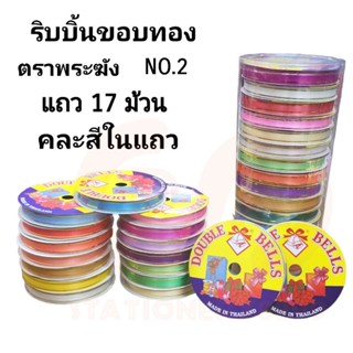 ริบบิ้นขอบทองตราระฆัง NO.2 พับเหรียญ ทำโบว์ ความยาว 25หลา (แถว17ม้วน)(พร้อมส่ง)