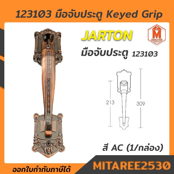 มือจับประตู JARTON สี AC (1/กล่อง) รหัส 123103 Dummy Grip Handle 8031 มือจับประตูไม้ ตัวใหญ่
