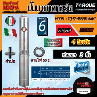 TORQUE ปั๊มบาดาล รุ่น TQ-SP-46BP04-6/6/T 380V ทอร์ค 7.5HP 4ใบ ท่อ4นิ้ว (สำหรับบ่อ 6 นิ้ว) สายไฟ 50เมตร ฝาบ่อ