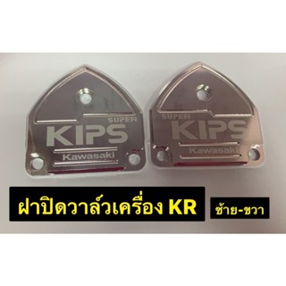 ฝากิ๊ฟมิเนียม ฝาปิดวาล์วเครื่อง KR ซ้าย-ขวา ฝาKIPS