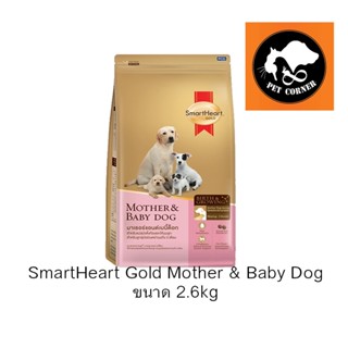 SmartHeart Gold Mother &amp; Baby Dog อาหารสุนัข แม่และลูกหย่านม 3 เดือนขึ้นไป ขนาด 3 kg