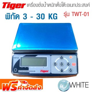 เครื่องชั่งน้ำหนักตั้งโต๊ะอเนกประสงค์ พิกัด 3 - 30 KG Weighting Table Scale รุ่น TWT-01 ยี่ห้อ TIGER จัดส่งฟรี!!!