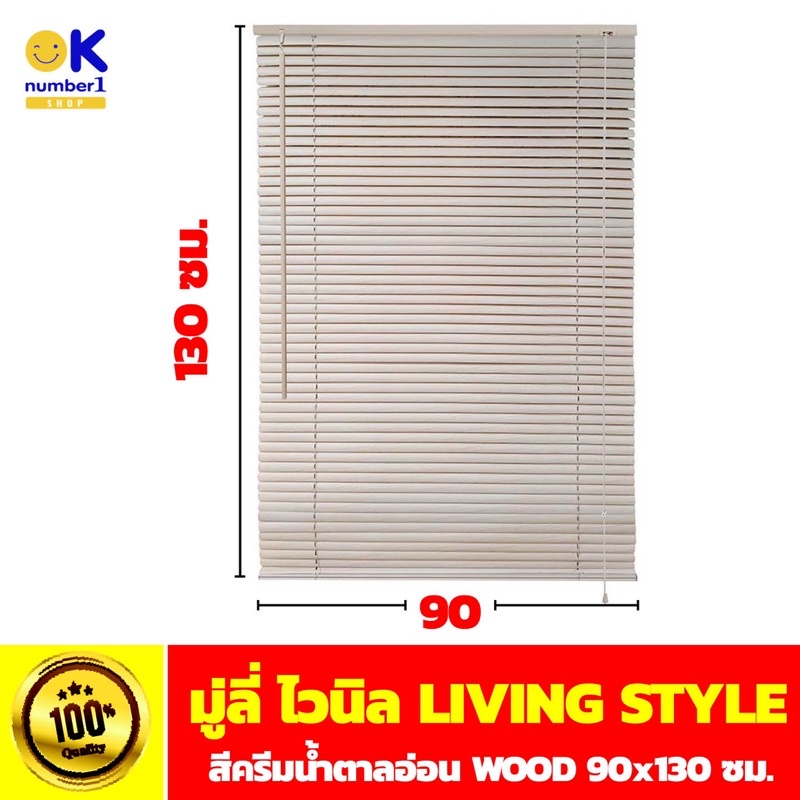 มู่ลี่ ไวนิล window blinds มู่ลี่หน้าต่าง มู่ลี่กันแดด มู่ลี่บังแสง มู่ลี่ตกแต่งบ้าน สีครีมน้ำตาลอ่อ