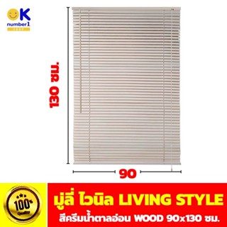 มู่ลี่ ไวนิล window blinds มู่ลี่หน้าต่าง มู่ลี่กันแดด มู่ลี่บังแสง มู่ลี่ตกแต่งบ้าน สีครีมน้ำตาลอ่อน ขนาด 90x130 ซม.