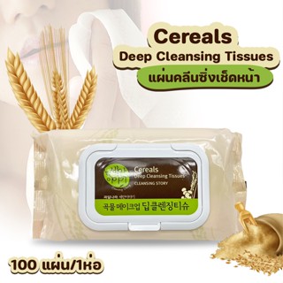 Cereals Deep Cleansing Tissues แผ่นคลีนซิ่งเช็ดหน้า คลีนซิ่งแบบแผ่นเกาหลี No.KO015