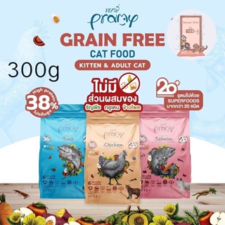 ใหม่ Pramy Grain Free อาหารแมว ซุปเปอร์พรีเมี่ยม เกรนฟรี Superfood ขนาด 300 g