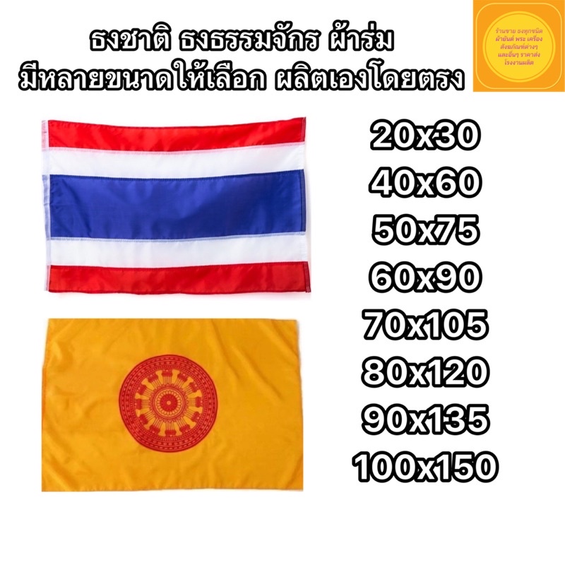ธงชาติ ธงธรรมจักร ผ้าร่ม เนื้อผ้าดีไม่ขาดง่ายทนแดดทนฝน (มีเชือกพร้อมผูก) มีหลายขนาดให้เลือก ( สินค้าพร้อมส่งด่วน )
