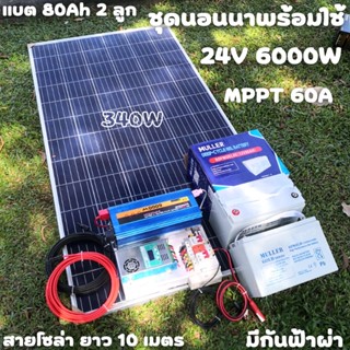 ชุดนอนนาพร้อมใช้ 24v 6000w 24V to 220V ชาร์จเจอร์  60A พร้อมชุดกันฟ้า แผง 340w แบตเตอรี่เจล 80ah 2 ลูก Power Inverter 24