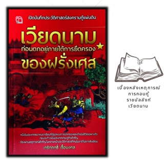 หนังสือ เปิดบันทึกประวัติศาสตร์สงครามกู้แผ่นดิน เวียดนาม ก่อนตกอยู่ภายใต้การยึดครองของฝรั่งเศส : ประวัติศาสตร์