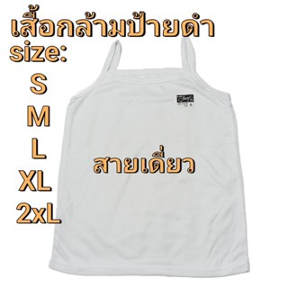 (แพ็ค 6 ตัว) เสื้อซับ สายเดี่ยว ป้ายดำ #Janf เสื้อซับใน สีขาว สินค้าไทย S,M,L,XL,XXL