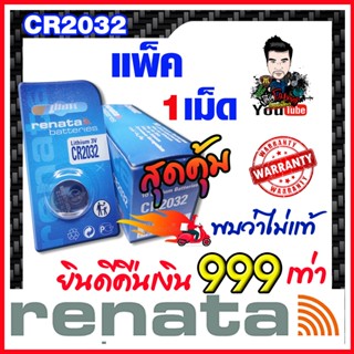 ถ่านกระดุมแท้ล้าน% Renata CR2032  แพ็ค 1 ก้อน (หากต้องการใบกำกับภาษี กรุณาทักแชทครับ)