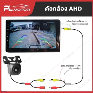 [ โค้ดลด PLMTOR40 ] [รับประกันความชัด] กล้องถอยหลังติดรถยนต์ กล้องหลังติดรถ กล้องมองหลังรถ  AHD / CCD 170 องศา ชัดทั้งกล