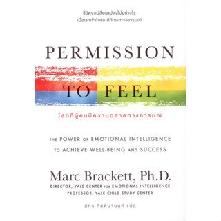 PERMISSION TO FEEL โลกที่ผู้คนมีความฉลาดทางอารมณ์