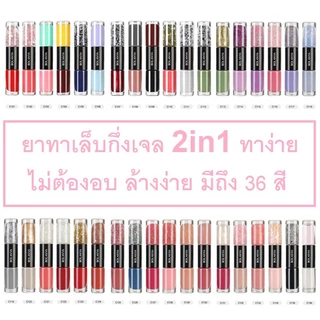 สีทาเล็บกึ่งเจล 2 in 1 ยาทาเล็บทูเวย์ สีทาเล็บ สีทาเล็บไม่ต้องอบ สีทาเล็บเจลไม่อบ ยาทาเล็บกึ่งเจล มี36สี สีสวย แห้งไว
