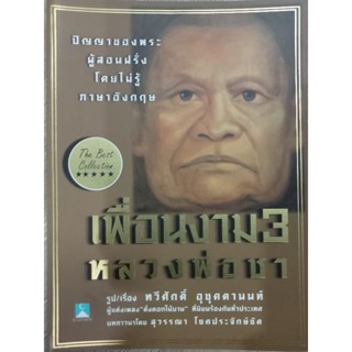 หนังสือธรรมมะ หลวงพ่อชา วัดหนองป่าพง