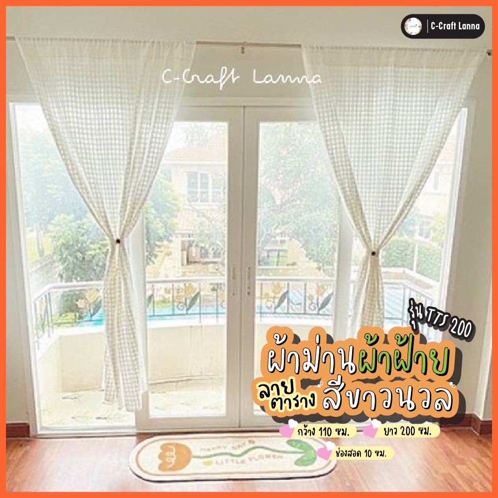 ผ้าม่านประตู ผ้าตาราง มินิมอล ขนาดกว้าง110สูง200cm ผ้าฝ้ายสีขาว แบบไม่มีเชิง รุ่นยอดฮิต TTS200