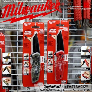 Milwaukee รุ่น FASTBACK™ มีด มีดพับ มีดพับฟันเลื่อย คัตเตอร์ คัตเตอร์อเนกประสงค์ Press and Flip 48-22-1530 / 48-22-1535