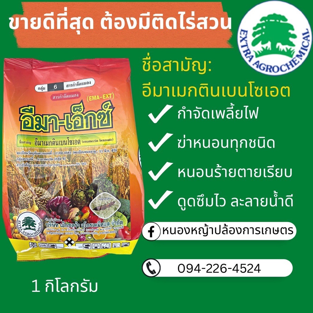 อีมาเอ็กซ์ 1 kg อีมาเมกตินเบนโซเอต 5% ยาฆ่าหนอน กำจัดหนอนเจาะ หนอนกระทู้ อีมาเม็กติน ของแท้จากบริษัท