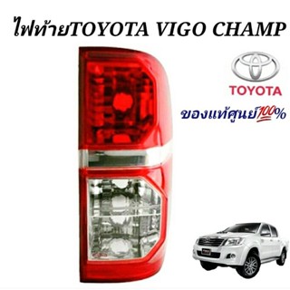 แหล่งขายและราคาไฟท้าย TOYOTA  Vigo Champ วีโก้แชมป์ แท้ศูนย์อาจถูกใจคุณ