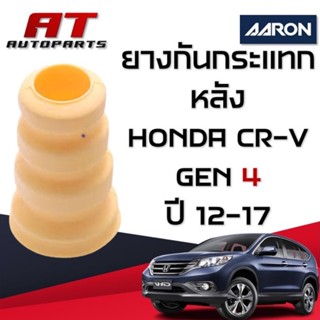 ยางกันกระแทก หน้า HONDA CR-V Gen4 ปี 12-17