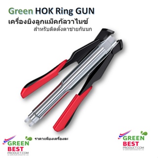 เครื่องยิงลูกแม็คกัลวาไนซ์ Green HOK Ring GUN