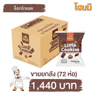 Homey ลิตเติ้ลคุกกี้ กลิ่นช็อกโกแลต ขนาด 40g. ยกลัง จำนวน 72 ห่อ