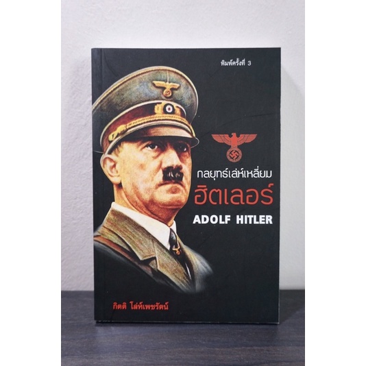 🆕 กลยุทธ์เล่ห์เหลี่ยมฮิตเลอร์ ADOLF HITLER