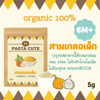 สามเกลอเด็ก,สามเกลอหอมใหญ่,สามเกลือสำหรับเด็ก,เด็ก6เดือน,อาหารเด็ก,ผงปรุงรสเด็ก