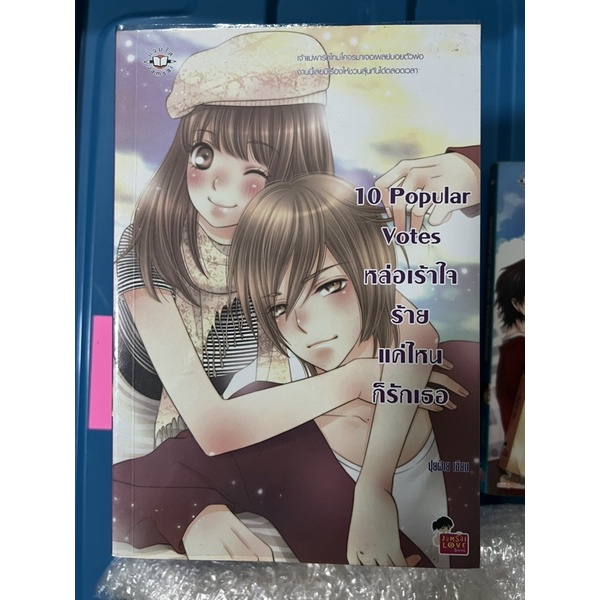 10 popular votes หล่อเร้าใจร้ายแค่ไหนก็รักเธอ