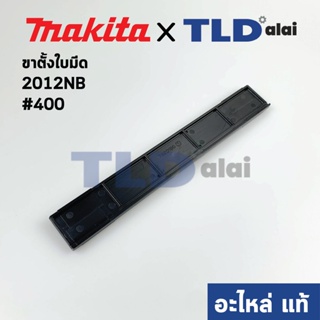 ขาตั้งมีด (แท้) เครื่องไสไม้ Makita มากีต้า รุ่น 2012NB #400 (762016-0) (อะไหล่แท้100%)