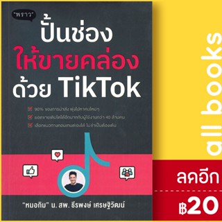 ปั้นช่องให้ขายคล่องด้วย TikTok | พราว น.สพ.ธีรพงษ์ เศรษฐิวัฒน์ (หมอกิม)