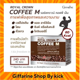 [ส่งฟรี] กาแฟ เพื่อสุขภาพ สำหรับท่านชาย รอยัลคราวน์ คอฟฟี่เอ็ม กิฟฟารีน Royal Crown Coffee-M Giffarine