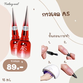 AS กาวเจลAS ติดเล็บ 89.-