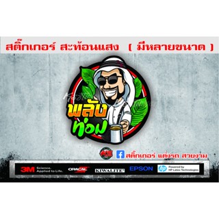 สติ๊กเกอร์สะท้อนแสงพลังท่อม15เซนติเมตร