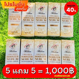 [10 ขวด] เซรั่มมาดาม ฝ้าหนา กระลึก เซรั่มเมโสคอลลาเจน