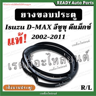 ยางขอบประตู dmax ดีแมกซ์ 2002-2011 ฝั่งบานประตู ช่วงยาว แคป แท้ เบิกศูนย์ ยางประตู ยางขอบประตูหน้า Isuzu อีซูซุ ดีแมก