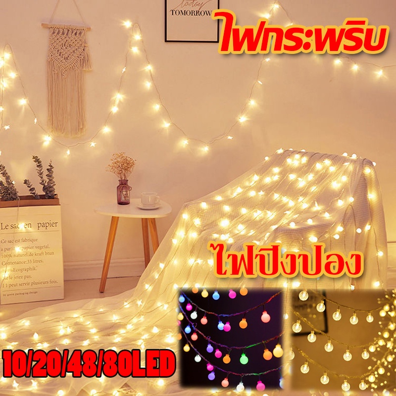 พร้อมส่ง ไฟกระพริบ 10/20/40/80LED ตกแต่งคริสต์มาส แต่งสว ไฟแต่งสวน ไฟวินเทจ